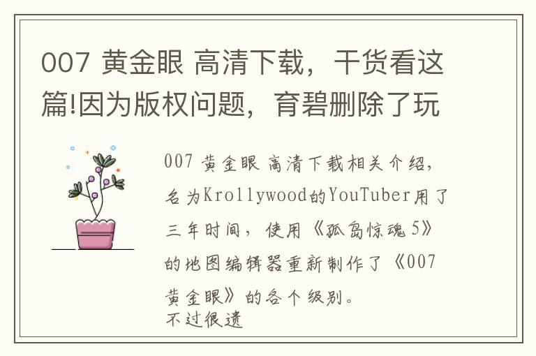 007 黃金眼 高清下載，干貨看這篇!因為版權問題，育碧刪除了玩家自制的《007黃金眼》