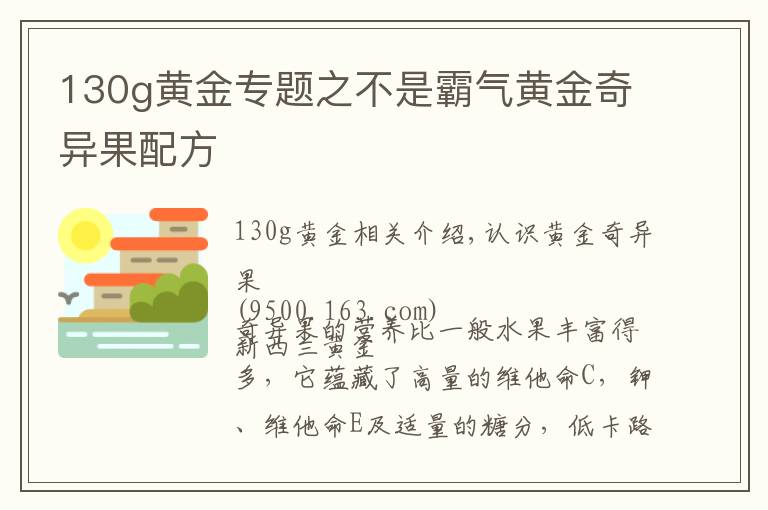 130g黃金專題之不是霸氣黃金奇異果配方