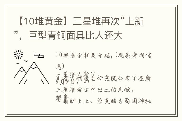 【10堆黃金】三星堆再次“上新”，巨型青銅面具比人還大