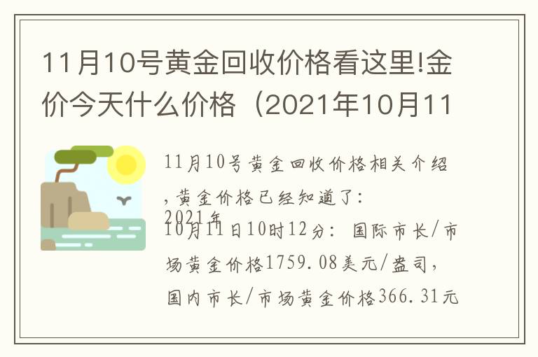 11月10號黃金回收價格看這里!金價今天什么價格（2021年10月11日）