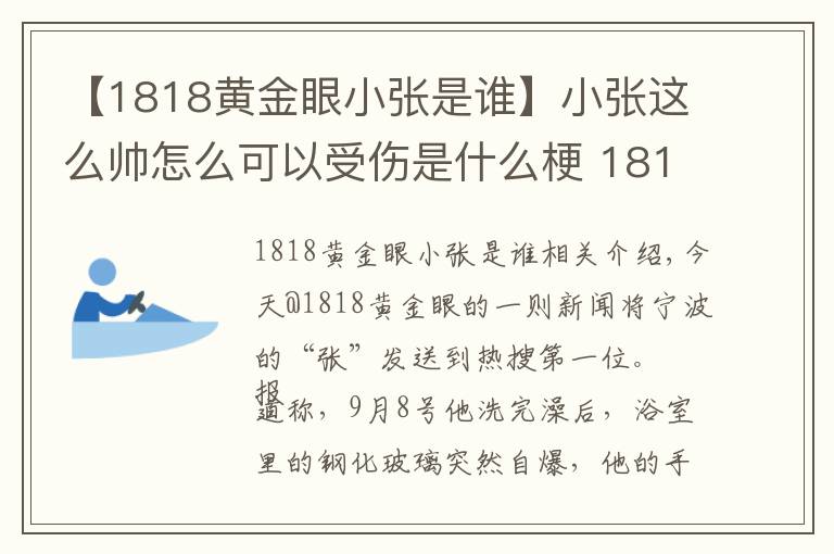 【1818黃金眼小張是誰(shuí)】小張這么帥怎么可以受傷是什么梗 1818黃金眼最帥男嘉賓寧波小張照片資料