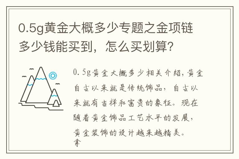 0.5g黃金大概多少專題之金項(xiàng)鏈多少錢能買到，怎么買劃算？