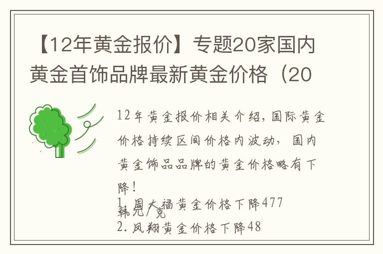 【12年黃金報(bào)價(jià)】專(zhuān)題20家國(guó)內(nèi)黃金首飾品牌最新黃金價(jià)格（2021年11月1日）