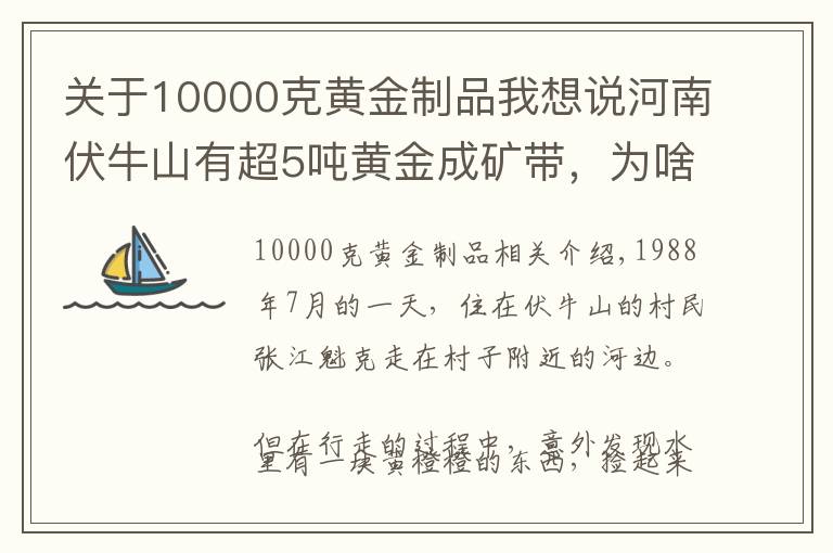 關(guān)于10000克黃金制品我想說河南伏牛山有超5噸黃金成礦帶，為啥這里的黃金無人開采？