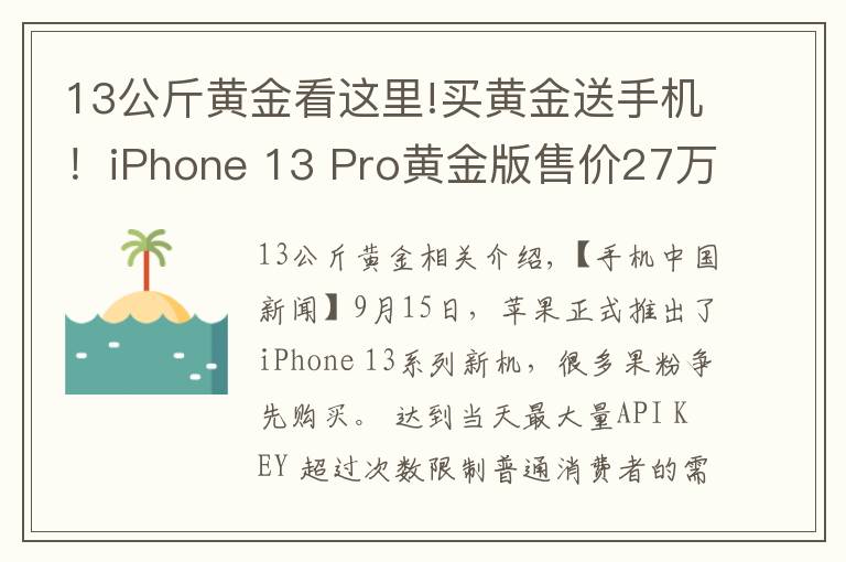 13公斤黃金看這里!買黃金送手機！iPhone 13 Pro黃金版售價27萬元起