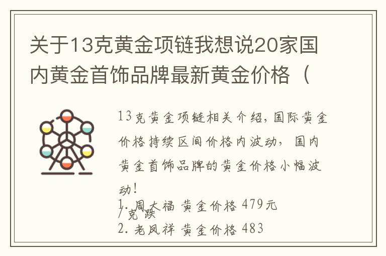 關(guān)于13克黃金項鏈我想說20家國內(nèi)黃金首飾品牌最新黃金價格（2021年10月27日）