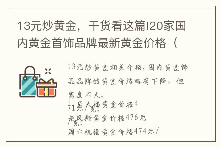 13元炒黃金，干貨看這篇!20家國(guó)內(nèi)黃金首飾品牌最新黃金價(jià)格（2021年10月12日）