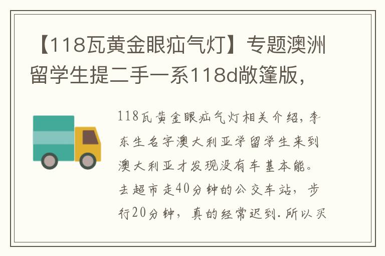 【118瓦黃金眼疝氣燈】專題澳洲留學生提二手一系118d敞篷版，第一感覺比國產檔次高多了