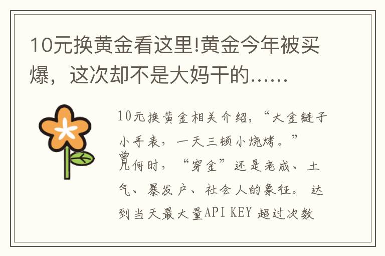 10元換黃金看這里!黃金今年被買爆，這次卻不是大媽干的……