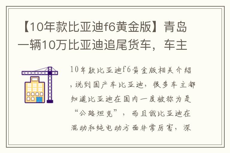 【10年款比亞迪f6黃金版】青島一輛10萬比亞迪追尾貨車，車主下車一看，直呼：這質(zhì)量真硬