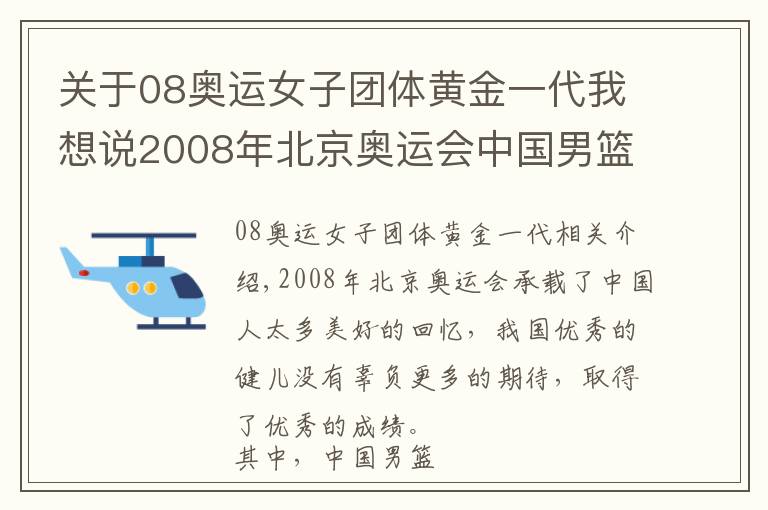 關于08奧運女子團體黃金一代我想說2008年北京奧運會中國男籃的最強12人，如今只剩阿聯一人在堅守