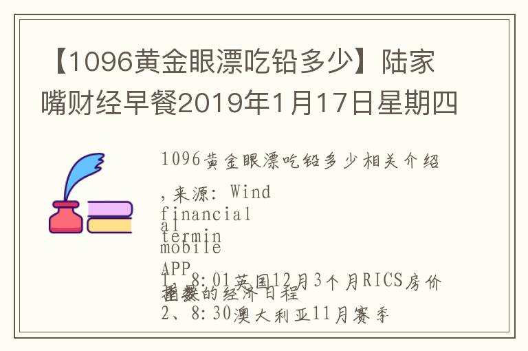 【1096黃金眼漂吃鉛多少】陸家嘴財經(jīng)早餐2019年1月17日星期四