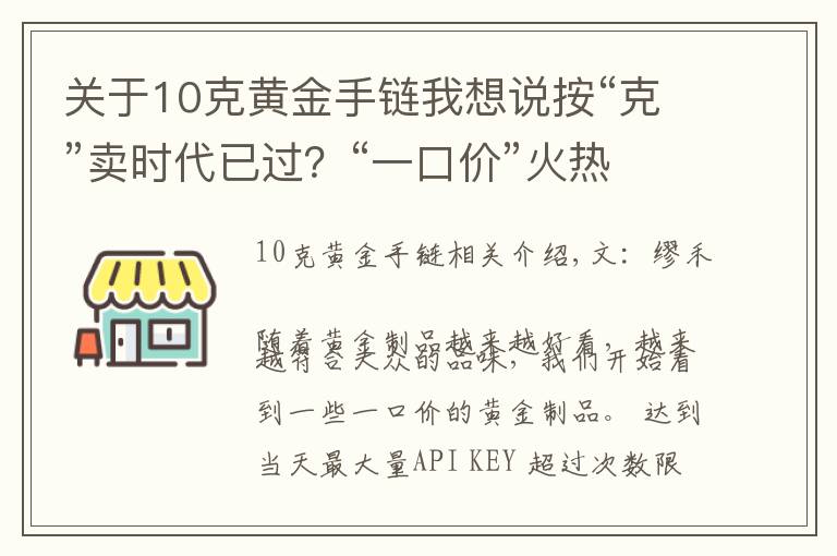 關(guān)于10克黃金手鏈我想說按“克”賣時代已過？“一口價”火熱來襲，網(wǎng)友：金店套路滿滿