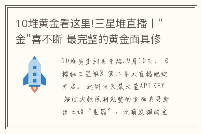 10堆黃金看這里!三星堆直播丨“金”喜不斷 最完整的黃金面具修復(fù)完成