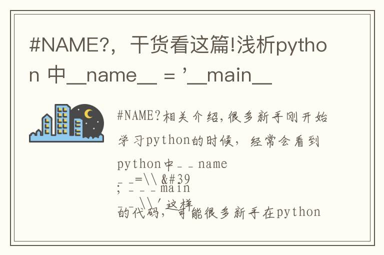 #NAME?，干貨看這篇!淺析python 中__name__ = '__main__' 的作用！容易忽略的問題