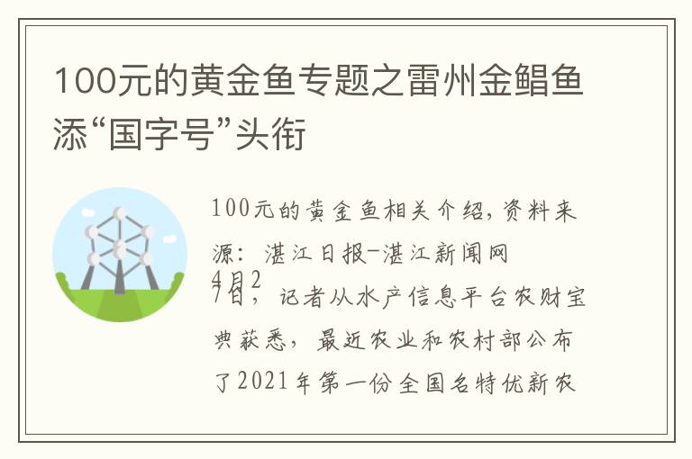 100元的黃金魚專題之雷州金鯧魚添“國字號”頭銜