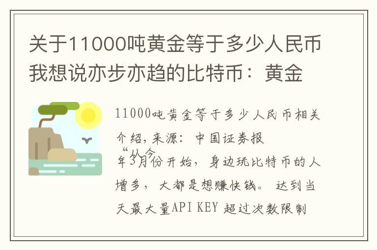 關(guān)于11000噸黃金等于多少人民幣我想說亦步亦趨的比特幣：黃金暴漲帶來的另類盛宴