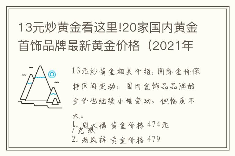 13元炒黃金看這里!20家國內(nèi)黃金首飾品牌最新黃金價(jià)格（2021年10月19日）