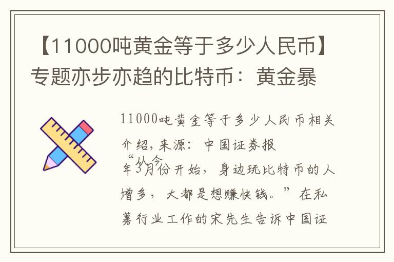 【11000噸黃金等于多少人民幣】專題亦步亦趨的比特幣：黃金暴漲帶來的另類盛宴