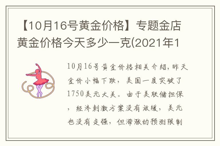 【10月16號黃金價格】專題金店黃金價格今天多少一克(2021年10月12日)