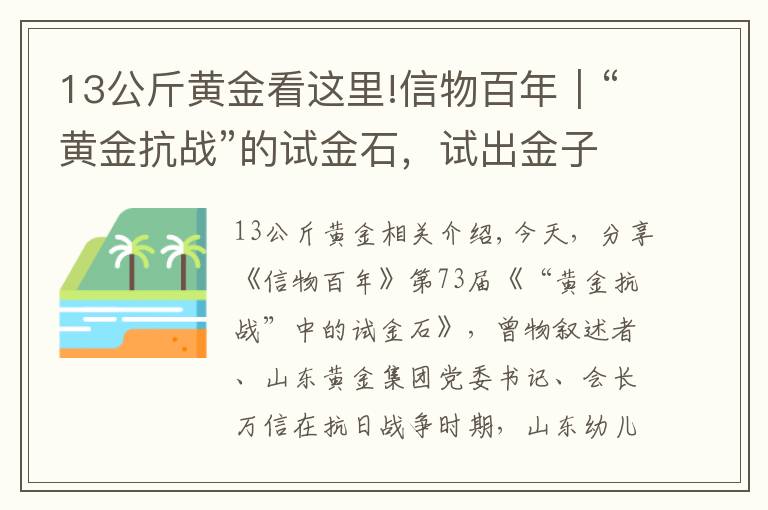 13公斤黃金看這里!信物百年｜“黃金抗戰(zhàn)”的試金石，試出金子般的堅定信念