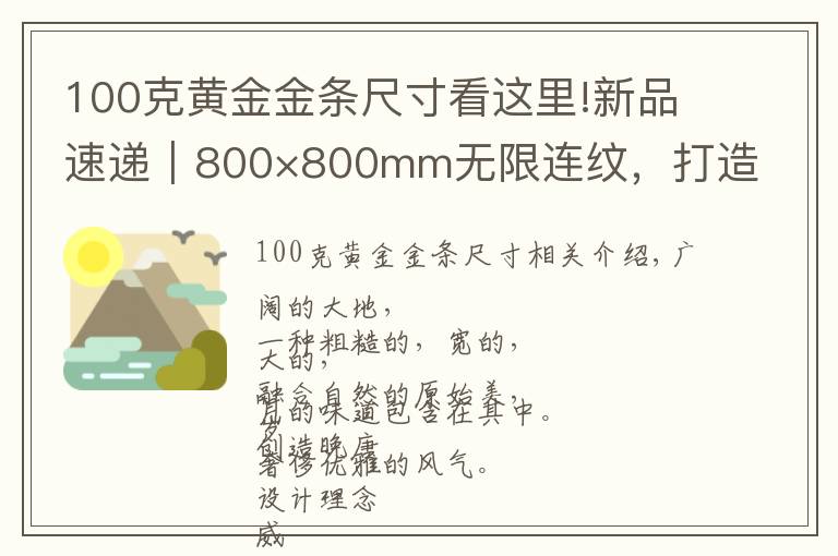 100克黃金金條尺寸看這里!新品速遞｜800×800mm無限連紋，打造高級輕奢空間無限可能