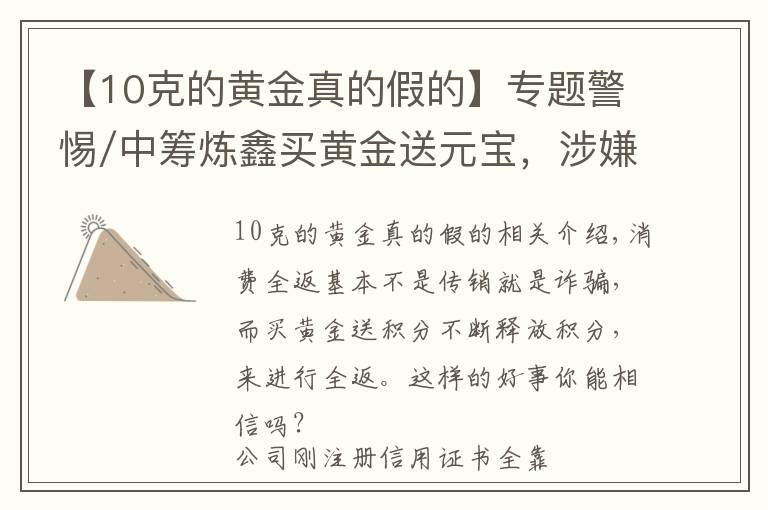 【10克的黃金真的假的】專題警惕/中籌煉鑫買黃金送元寶，涉嫌非法集資