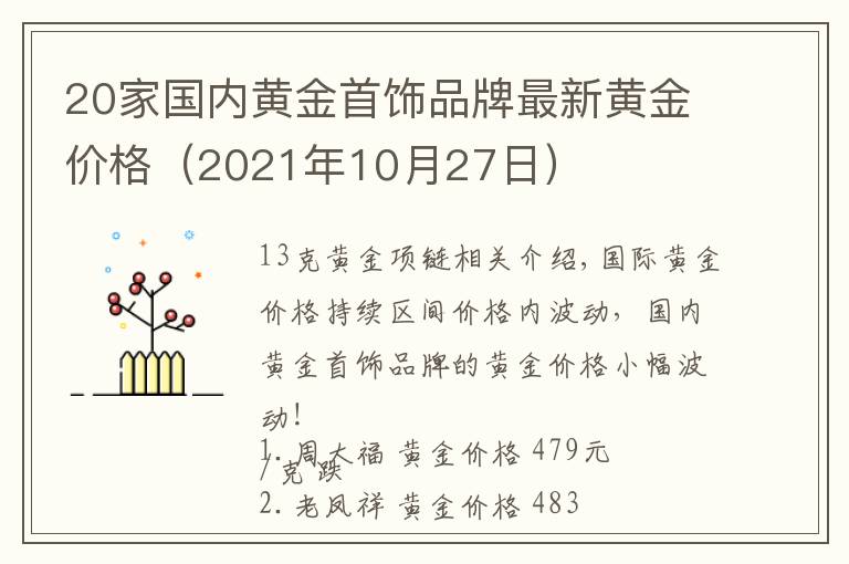 20家國內(nèi)黃金首飾品牌最新黃金價格（2021年10月27日）