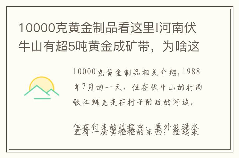 10000克黃金制品看這里!河南伏牛山有超5噸黃金成礦帶，為啥這里的黃金無(wú)人開(kāi)采？