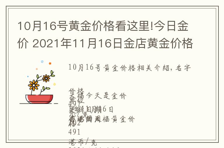 10月16號(hào)黃金價(jià)格看這里!今日金價(jià) 2021年11月16日金店黃金價(jià)格一覽表