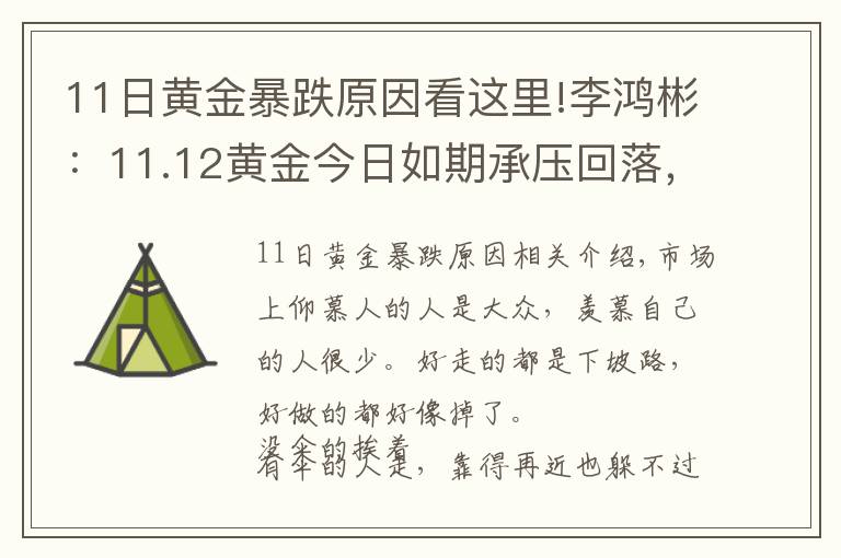 11日黃金暴跌原因看這里!李鴻彬：11.12黃金今日如期承壓回落，美盤(pán)還有一跌