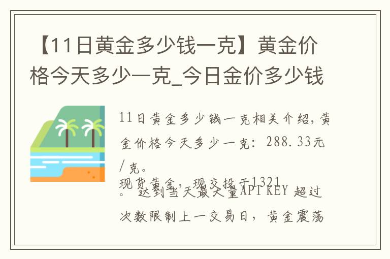 【11日黃金多少錢一克】黃金價格今天多少一克_今日金價多少錢一克(11月18日)