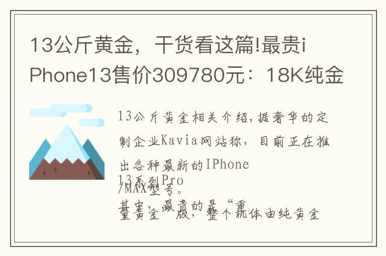 13公斤黃金，干貨看這篇!最貴iPhone13售價309780元：18K純金打造