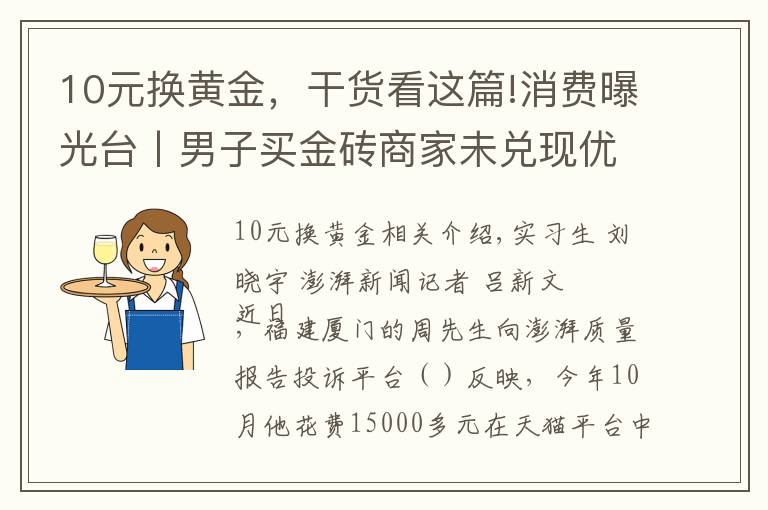 10元換黃金，干貨看這篇!消費曝光臺丨男子買金磚商家未兌現(xiàn)優(yōu)惠，中國黃金：展示有誤