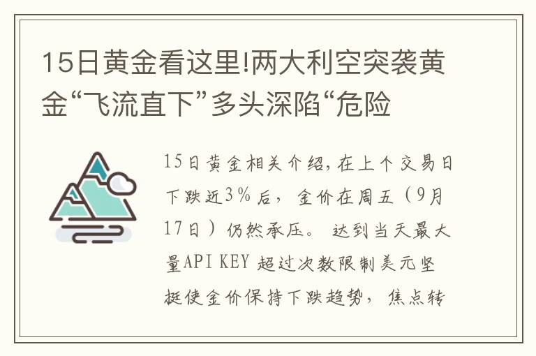 15日黃金看這里!兩大利空突襲黃金“飛流直下”多頭深陷“危險地帶”、金價恐將大跌向1700美元？