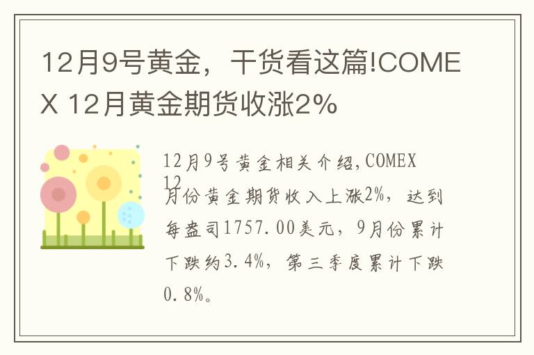 12月9號(hào)黃金，干貨看這篇!COMEX 12月黃金期貨收漲2%