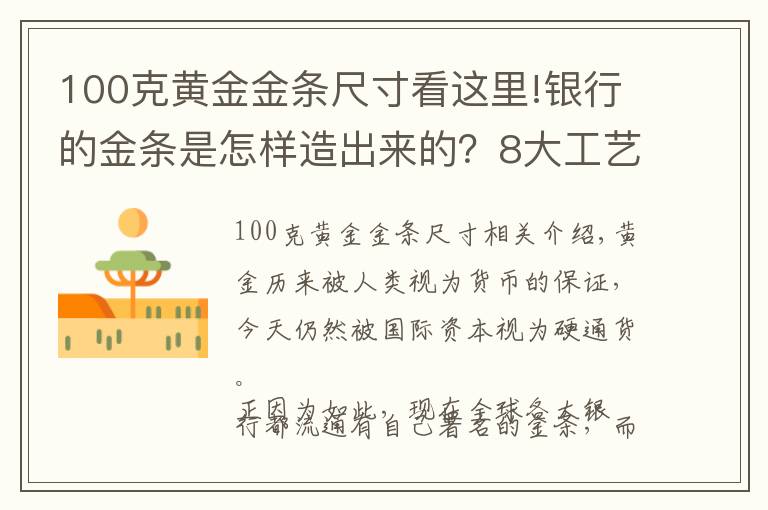 100克黃金金條尺寸看這里!銀行的金條是怎樣造出來的？8大工藝流程，你了解多少？