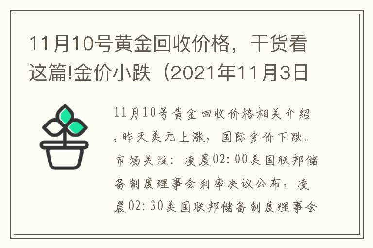 11月10號(hào)黃金回收價(jià)格，干貨看這篇!金價(jià)小跌（2021年11月3日今日黃金價(jià)格表）