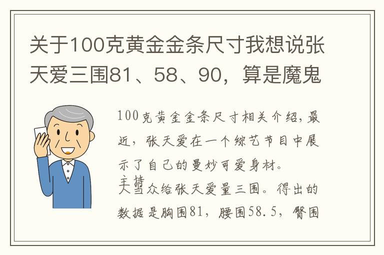 關(guān)于100克黃金金條尺寸我想說張?zhí)鞇廴龂?1、58、90，算是魔鬼身材嗎？魔鬼身材的標(biāo)準(zhǔn)是什么？