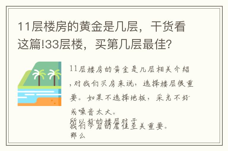 11層樓房的黃金是幾層，干貨看這篇!33層樓，買第幾層最佳？