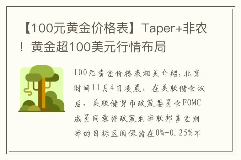 【100元黃金價(jià)格表】Taper+非農(nóng)！黃金超100美元行情布局