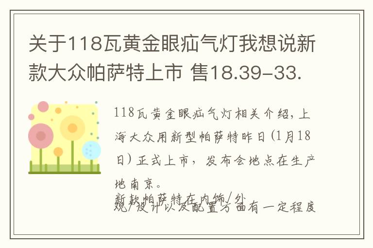 關(guān)于118瓦黃金眼疝氣燈我想說新款大眾帕薩特上市 售18.39-33.29萬元