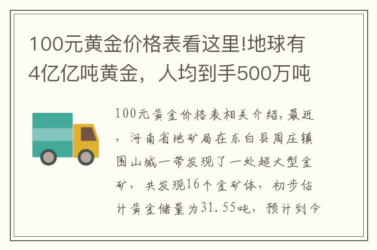 100元黃金價格表看這里!地球有4億億噸黃金，人均到手500萬噸，為何很少撿到狗頭金？