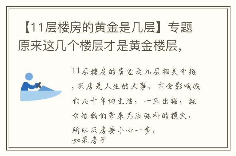 【11層樓房的黃金是幾層】專題原來這幾個樓層才是黃金樓層，買到的人都在偷笑