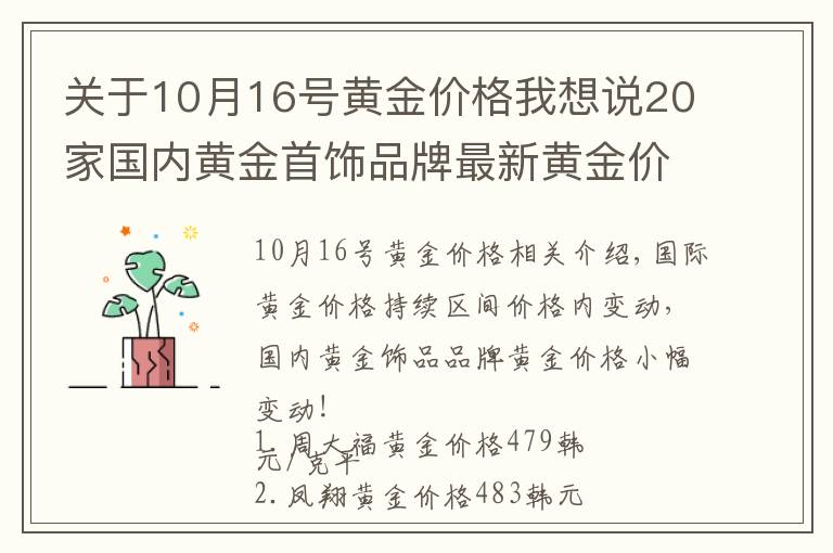 關(guān)于10月16號(hào)黃金價(jià)格我想說20家國內(nèi)黃金首飾品牌最新黃金價(jià)格（2021年10月28日）