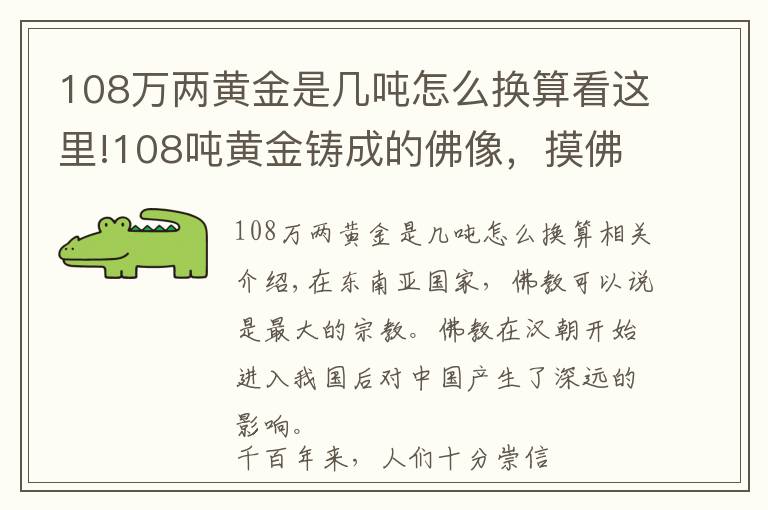 108萬(wàn)兩黃金是幾噸怎么換算看這里!108噸黃金鑄成的佛像，摸佛腳收費(fèi)50元，游客絡(luò)繹不絕