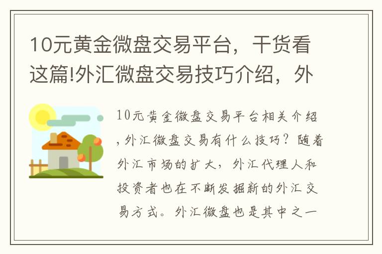 10元黃金微盤交易平臺(tái)，干貨看這篇!外匯微盤交易技巧介紹，外匯微盤交易是什么？