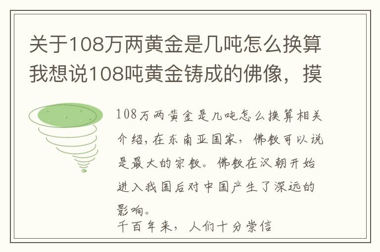 關(guān)于108萬(wàn)兩黃金是幾噸怎么換算我想說(shuō)108噸黃金鑄成的佛像，摸佛腳收費(fèi)50元，游客絡(luò)繹不絕