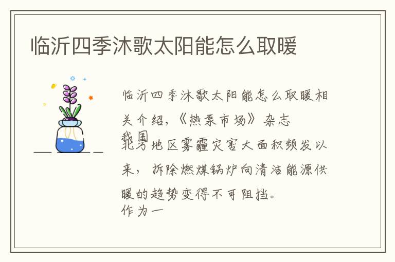 臨沂四季沐歌太陽能怎么取暖