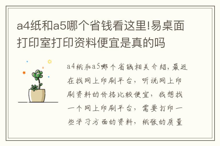 a4紙和a5哪個(gè)省錢(qián)看這里!易桌面打印室打印資料便宜是真的嗎